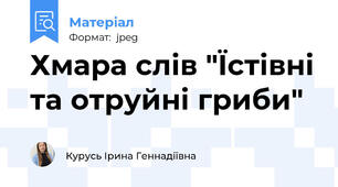 Хмара слів "Їстівні та отруйні гриби"