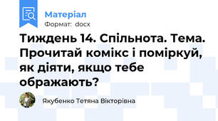 Тиждень 14. Спільнота. Тема. Прочитай комікс і поміркуй, як діяти, якщо тебе ображають?
