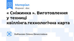 « Сніжинка ». Виготовлення у техниці квіллінга.технологічна карта