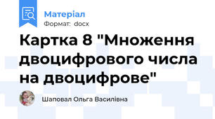 Картка 8 "Множення двоцифрового числа на двоцифрове"