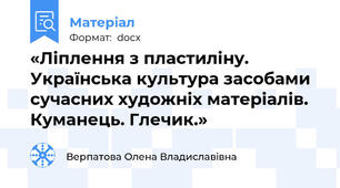 «Ліплення з пластиліну.  Українська культура засобами сучасних художніх матеріалів.  Куманець. Глечик.»