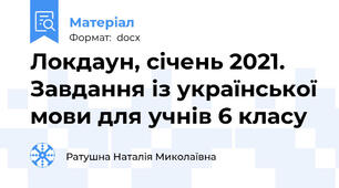 Локдаун, січень 2021. Завдання із української мови для учнів 6 класу