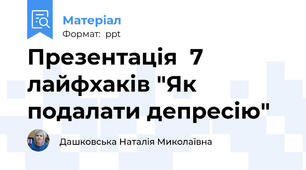 Презентація  7 лайфхаків "Як подалати депресію"