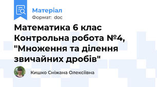 Математика 6 клас Контрольна робота №4, "Множення та ділення звичайних дробів"
