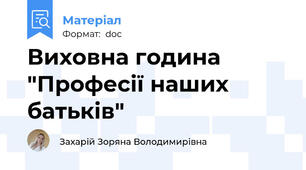 Виховна година "Професії наших батьків"