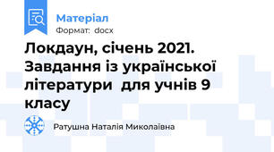 Локдаун, січень 2021. Завдання із української літератури  для учнів 9 класу