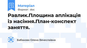 Равлик.Площина аплікація із насіння.План-конспект заняття.