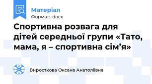 Спортивна розвага для дітей середньої групи «Тато, мама, я – спортивна сім’я»