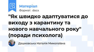 "Як швидко адаптуватися до виходу з карантину та нового навчального року" (поради психолога)