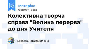 Колективна творча справа "Велика перерва" до дня Учителя