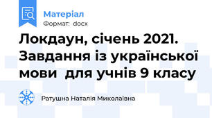 Локдаун, січень 2021. Завдання із української мови  для учнів 9 класу