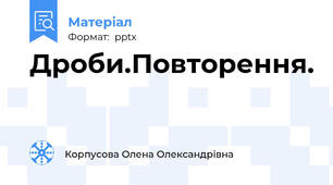 Дроби.Повторення.
