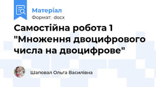Самостійна робота 1 "Множення двоцифрового числа на двоцифрове"
