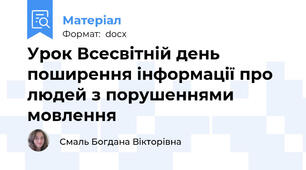 Урок Всесвітній день поширення інформації про людей з порушеннями мовлення