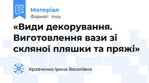 «Види декорування. Виготовлення вази зі скляної пляшки та пряжі»