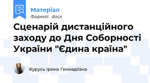 Сценарій дистанційного заходу до Дня Соборності України "Єдина країна"