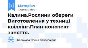 Калина.Рослини обереги Виготовлення у техниці квіллінг.План-конспект заняття.