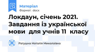 Локдаун, січень 2021. Завдання із української мови  для учнів 11  класу