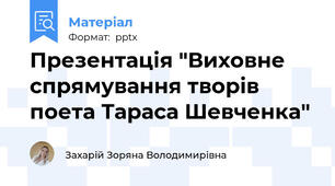 Презентація "Виховне спрямування творів поета Тараса Шевченка"