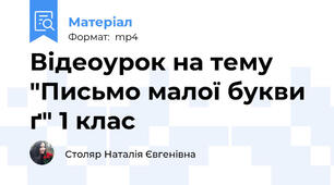 Відеоурок на тему  "Письмо малої букви ґ" 1 клас