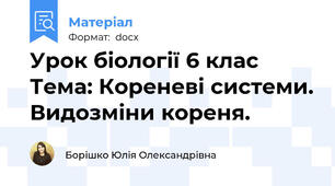 Урок біології 6 клас Тема: Кореневі системи. Видозміни кореня.