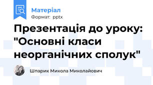 Презентація до уроку: "Основні класи неорганічних сполук"