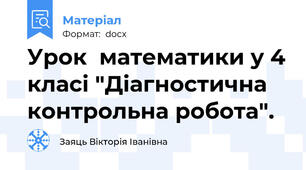 Урок  математики у 4 класі "Діагностична контрольна робота".
