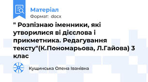 " Розпізнаю іменники, які утворилися ві дієслова і прикметника. Редагування тексту"(К.Пономарьова, Л.Гайова) 3 клас