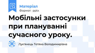 Мобільні застосунки при плануванні сучасного уроку.