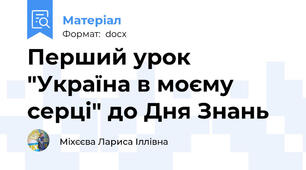 Перший урок  "Україна в моєму серці" до Дня Знань