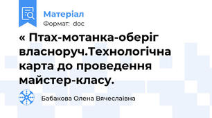 « Птах-мотанка-оберіг власноруч.Технологічна карта до проведення майстер-класу.