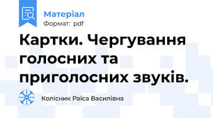 Картки. Чергування голосних та приголосних звуків.