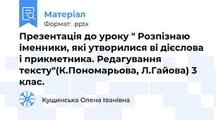 Презентація до уроку " Розпізнаю іменники, які утворилися ві дієслова і прикметника. Редагування тексту"(К.Пономарьова, Л.Гайова) 3 клас.