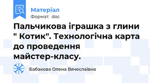 Пальчикова іграшка з глини " Котик". Технологічна карта до проведення  майстер-класу.