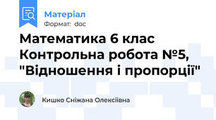 Математика 6 клас Контрольна робота №5, "Відношення і пропорції"