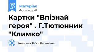 Картки "Впізнай героя" . Г.Тютюнник "Климко"
