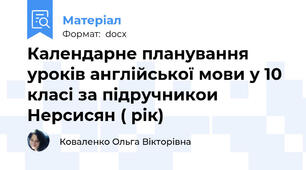 Календарне планування уроків англійської мови у 10 класі за підручникои Нерсисян ( рік)