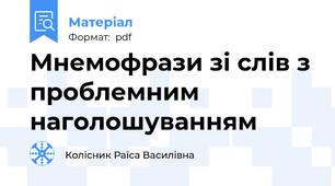 Мнемофрази зі слів з проблемним наголошуванням
