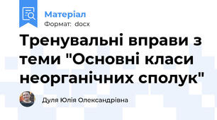 Тренувальні вправи з теми "Основні класи неорганічних сполук"