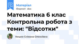 Математика 6 клас Контрольна робота з теми: "Відсотки"