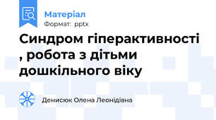 Синдром гіперактивності , робота з дітьми дошкільного віку