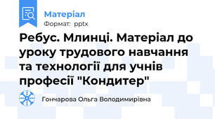 Ребус. Млинці. Матеріал до уроку трудового навчання та технології для учнів професії "Кондитер"