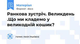 Ранкова зустріч. Великдень .Що ми кладемо у великодній кошик?