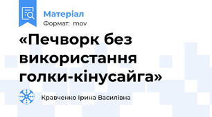 «Печворк без використання голки-кінусайга»