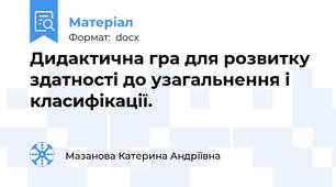 Дидактична гра для розвитку здатності до узагальнення і класифікації.