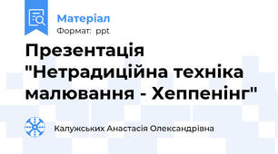 Презентація "Нетрадиційна техніка малювання - Хеппенінг"