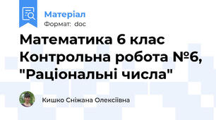 Математика 6 клас Контрольна робота №6, "Раціональні числа"