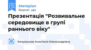 Презентація "Розвивальне середовище в групі раннього віку"