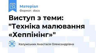 Виступ з теми: "Техніка малювання «Хеппінінг»"