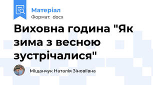 Виховна година "Як зима з весною зустрічалися"